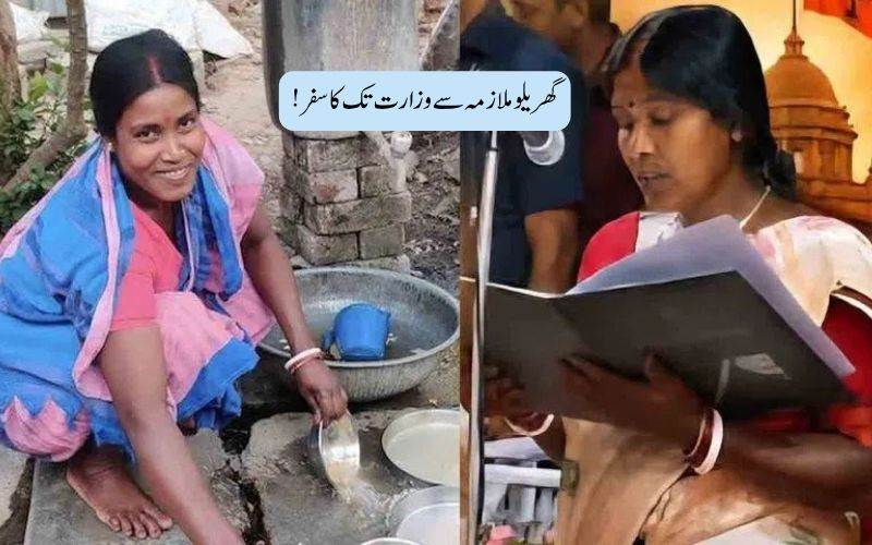  !مغربی بنگال کی وزیرکلیتا ماجھی: گھریلو ملازمہ سے وزارت تک کا سفر